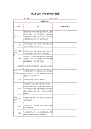 电梯机房样板验收记录表.docx