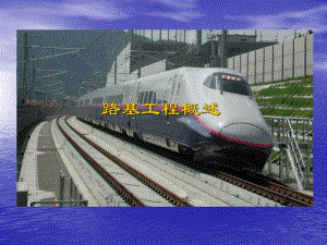 第一章路基工程概述名师编辑PPT课件.ppt