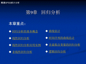 第9章回归分析.ppt