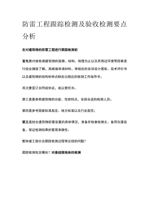 防雷工程跟踪检测及验收检测要点分析.docx