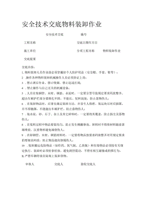 安全技术交底物料装卸作业.docx