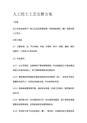 人工挖土工艺完整方案.docx
