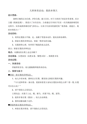 幼儿园优质公开课：大班体育《我的本领大》教案.docx