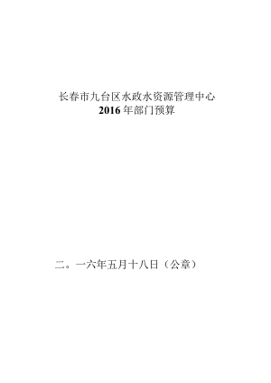 长春市九台区水政水资源管理中心.docx