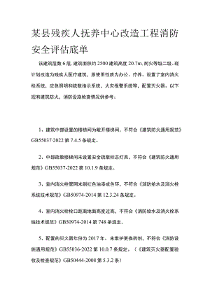 某县残疾人抚养中心改造工程消防安全评估底单.docx