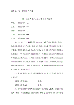安全生产管理协议.docx