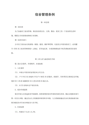 宿舍管理条例.docx