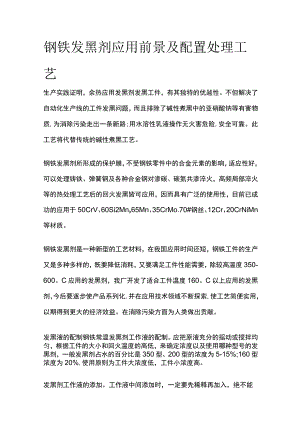 钢铁发黑剂应用前景及配置处理工艺.docx