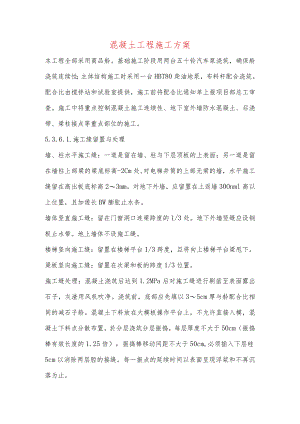 混凝土工程施工方案.docx