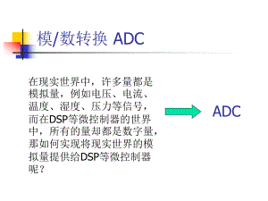 第8讲模数转换器ADC.ppt