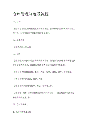 仓库管理制度及流程全套.docx