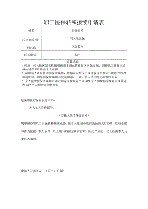 职工医保转移接续申请表.docx