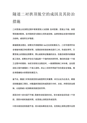 隧道二衬拱顶脱空的成因及其防治措施.docx