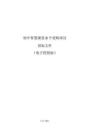 初中智慧课堂6个采购项目招标文件.docx