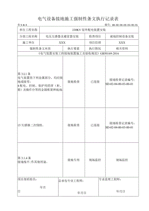 04-03-01控制柜及端子箱安装强制性条文执行记录表.docx