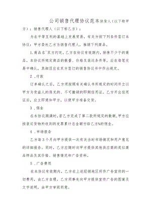 公司销售代理协议范本.docx