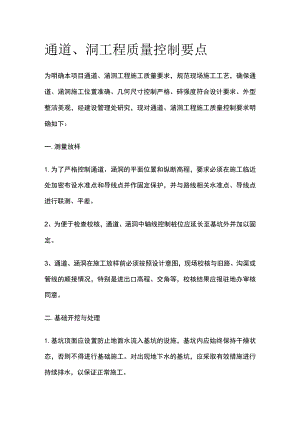 通道、洞工程质量控制要点.docx