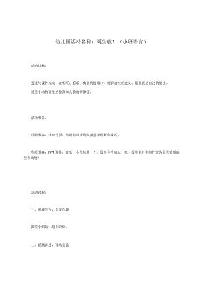幼儿园活动名称：诞生啦！（小班 语言）.docx