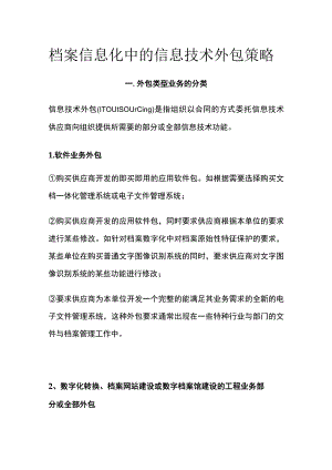 档案信息化中的信息技术外包策略.docx
