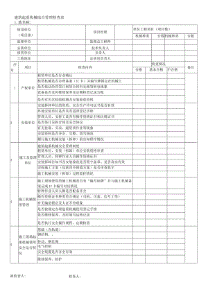 建筑起重机械综合管理检查表.docx