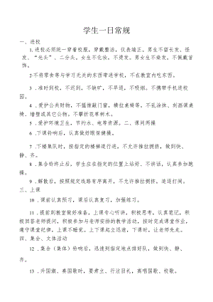 学生一日常规.docx