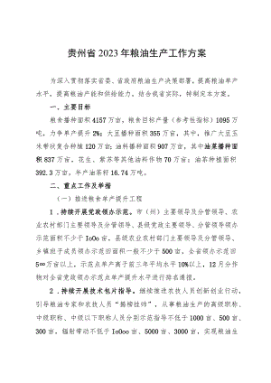 贵州省2023年粮油生产工作方案.docx