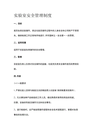 实验室安全管理制度.docx