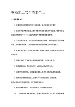 钢筋加工安全要求全套.docx