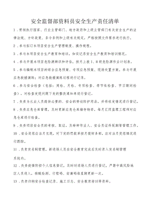 安全监督部资料员安全生产责任清单.docx