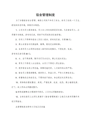 宿舍管理制度.docx