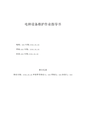 (新版)电梯设备维护作业指导书(范本).docx
