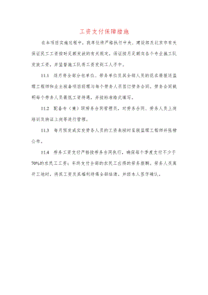 工资支付保障措施.docx