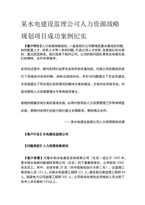 某水电建设监理公司人力资源战略规划项目案例纪实.docx