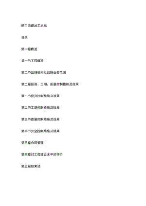 通用监理竣工总结.docx