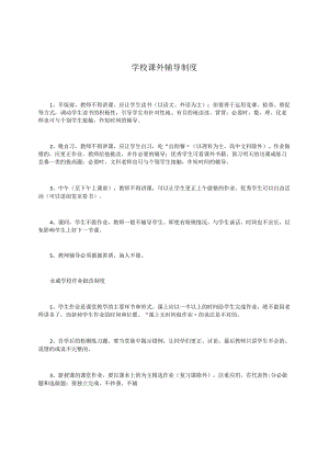 学校课外辅导制度.docx