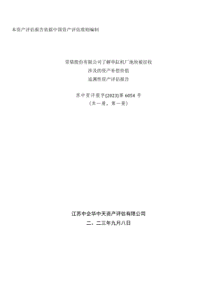 苏常柴Ａ：常柴股份有限公司了解单缸机厂地块被征收涉及的资产补偿价值追溯性评估报告.docx