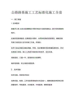 公路路基施工工艺标准化施工全套.docx