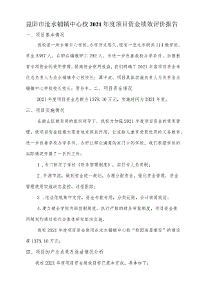 益阳市沧水铺镇中心校2021年度项目资金绩效评价报告.docx