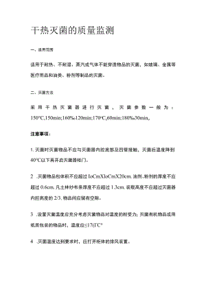 干热灭菌的质量监测.docx