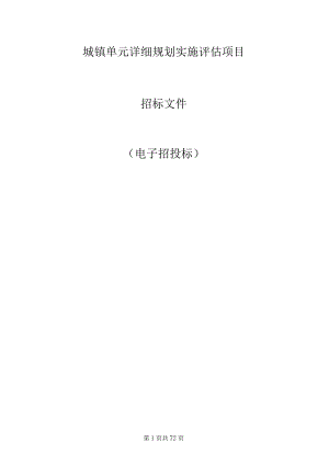 城镇单元详细规划实施评估项目招标文件.docx