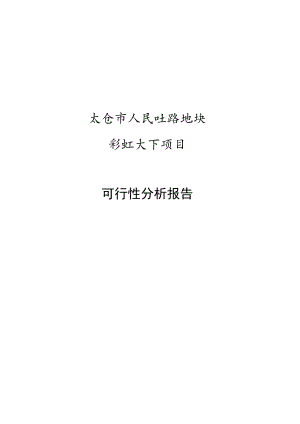 彩虹天下·可行性分析.docx