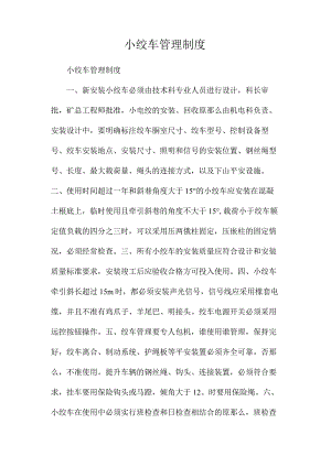 最新整理小绞车管理制度.docx