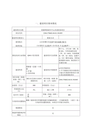 爱康和园老年中心内设医院项目环境影响报告表.docx