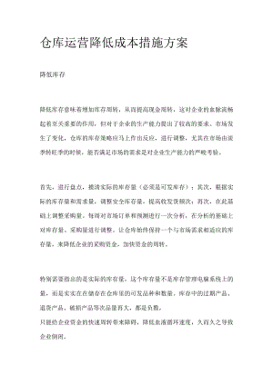仓库运营降低成本措施方案.docx