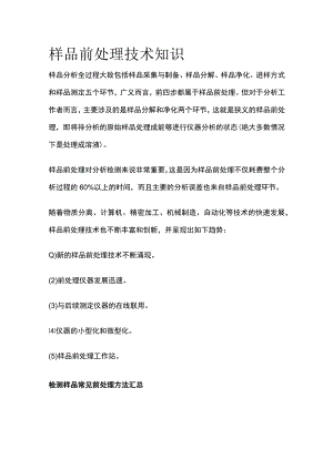 样品前处理技术知识.docx
