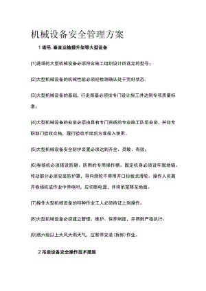 机械设备安全管理方案.docx