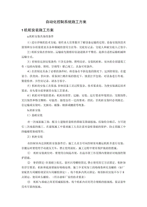 自动化控制系统施工方案.docx