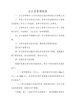(XX单位)会议室管理制度.docx