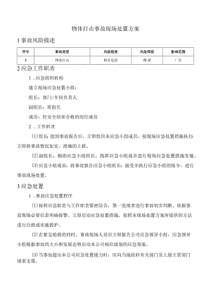 物体打击事故现场处置方案.docx