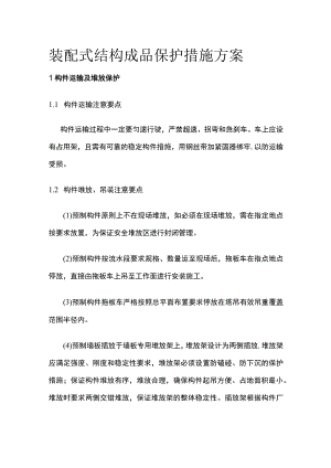 装配式结构成品保护措施方案.docx